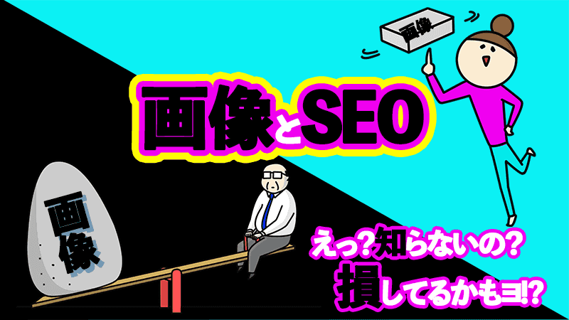 画像とSEO