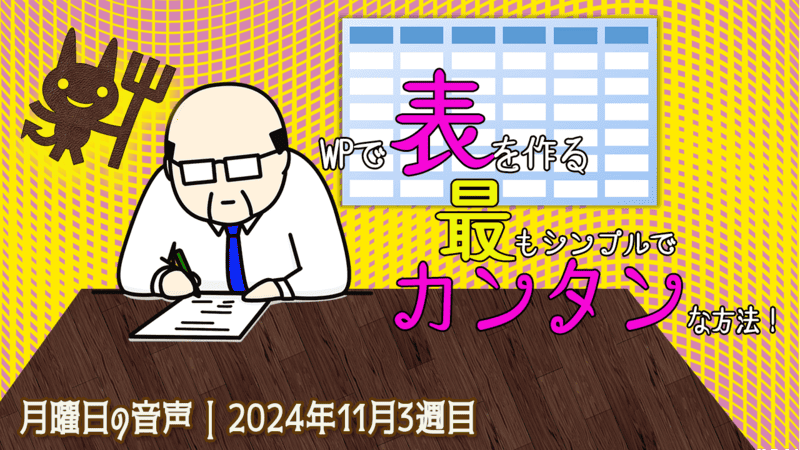 WPで表を作る最もシンプルでカンタンな方法！